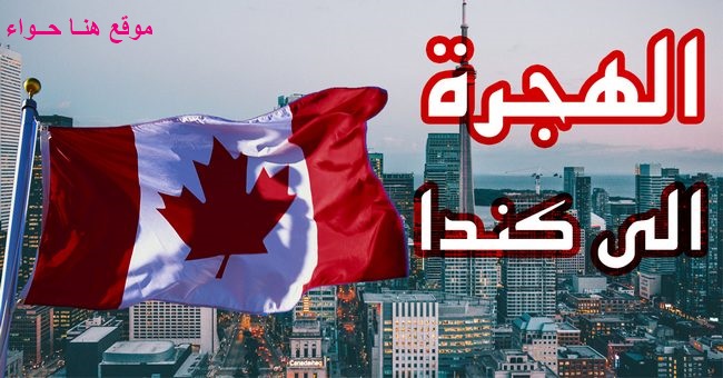 طرق الهجرة إلى كندا