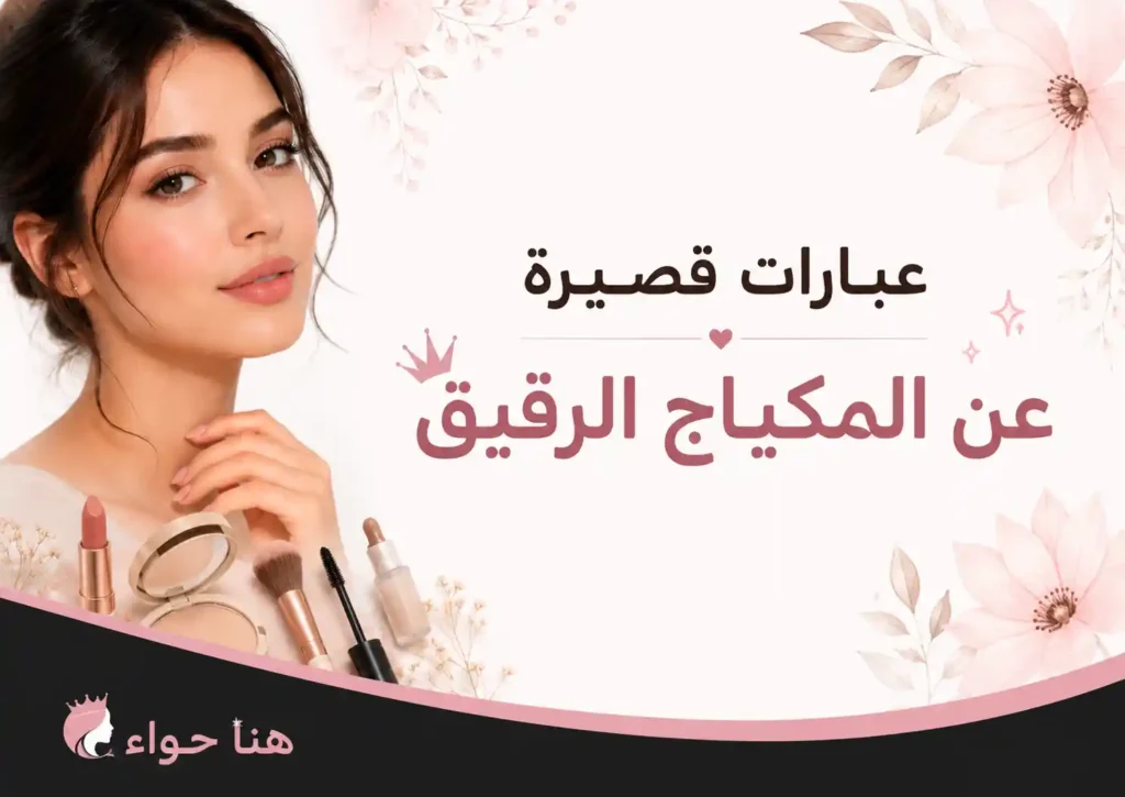 10 عبارات قصيرة عن المكياج الرقيق