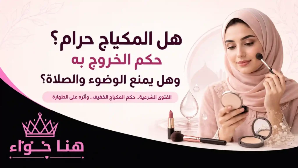 هل المكياج حرام؟
