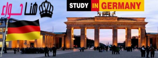 الدراسة في ألمانيا والأوراق المطلوبة