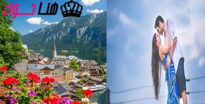 أماكن سياحية رومانسية جذابة للأزواج في النمسا