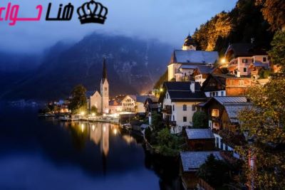 أماكن سياحية رومانسية جذابة للأزواج في النمسا