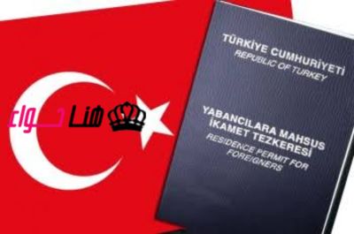  تغيير قوانين الإقامة للمصريين في تركيا