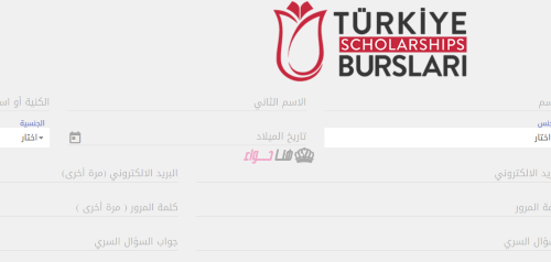 المنحة التركية 2023 الموقع الرسمي