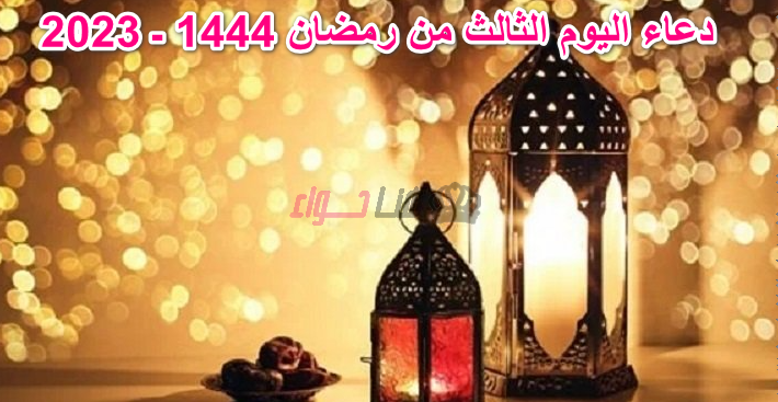 دعاء اليوم الثالث من رمضان 1444 ـ 2023