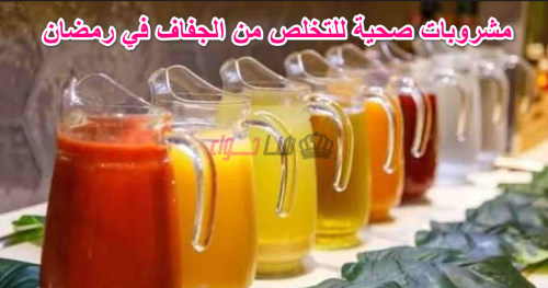 مشروبات صحية للتخلص من الجفاف في رمضان