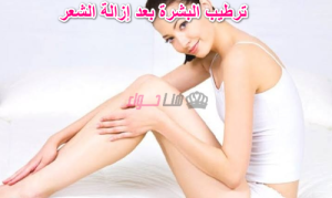 ترطيب البشرة بعد إزالة الشعر