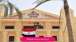 شروط التسجيل في الجامعة الكندية CIC