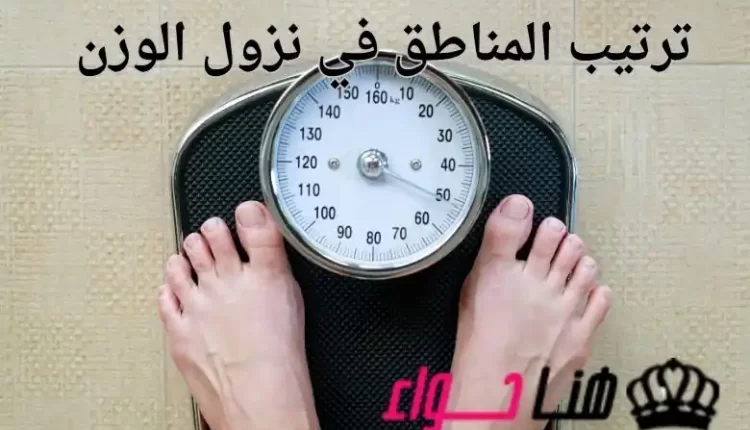 ترتيب المناطق في نزول الوزن