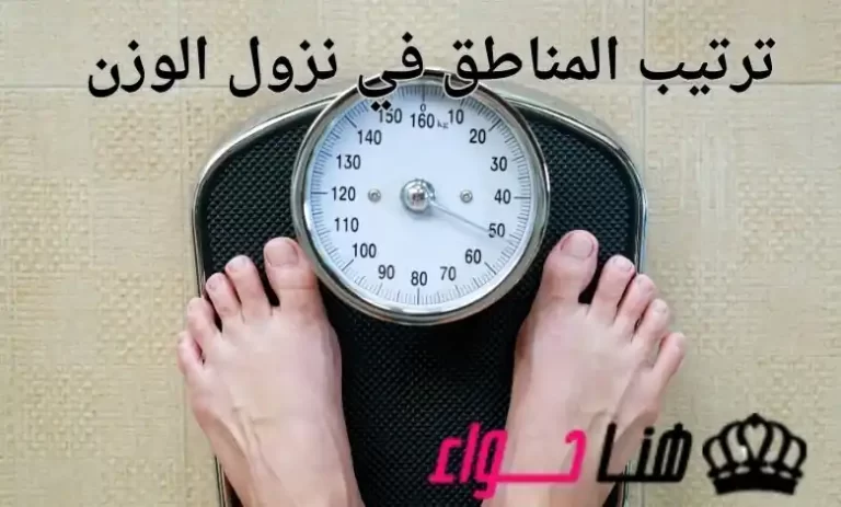 ترتيب المناطق في نزول الوزن