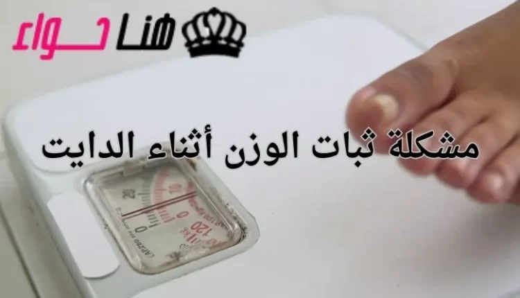 مشكلة ثبات الوزن أثناء الدايت