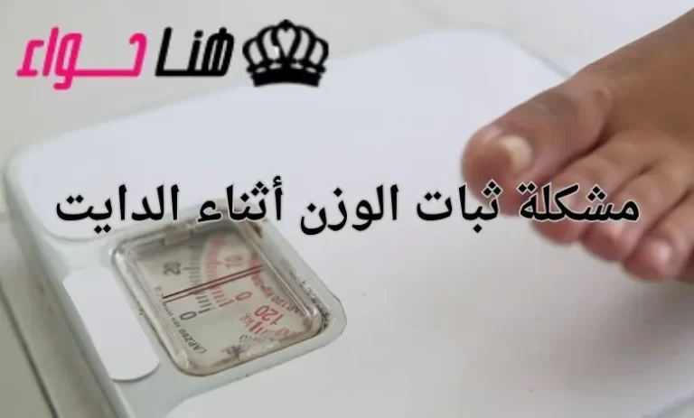 مشكلة ثبات الوزن أثناء الدايت