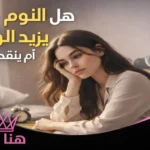 هل النوم يزيد الوزن أم ينقصه