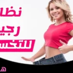 أفضل نظام تخسيس مجرب