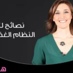 نظام غذائي لإنقاص الوزن 5 كيلو في أسبوع