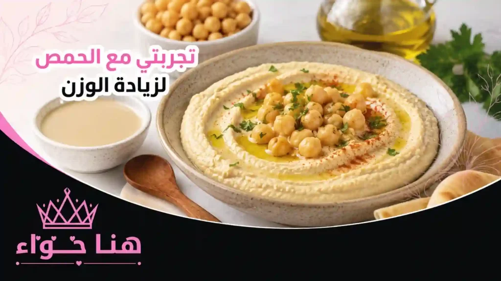 تجربتي مع الحمص لزيادة الوزن