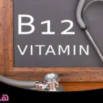 تعرف على اعراض نقص فيتامين بي 12