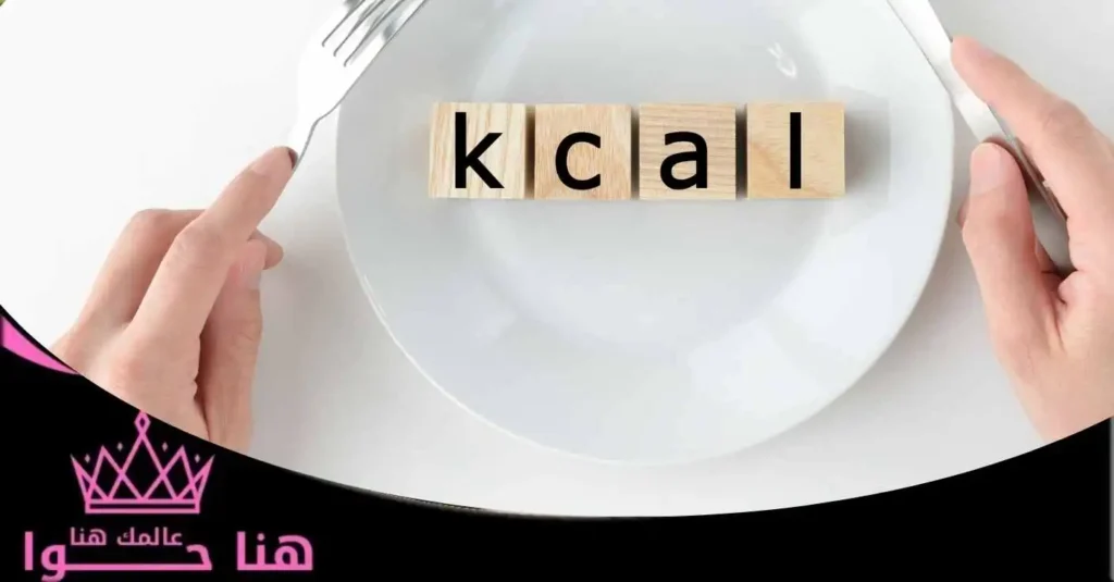 كيفية حساب السعرات الحرارية