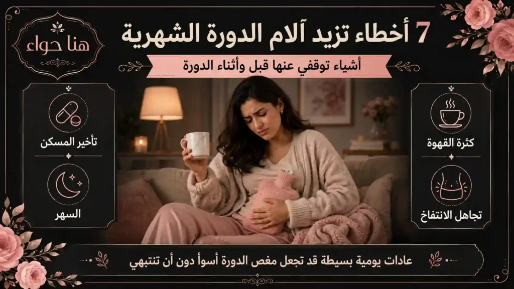 7 أخطاء تزيد آلام الدورة الشهرية