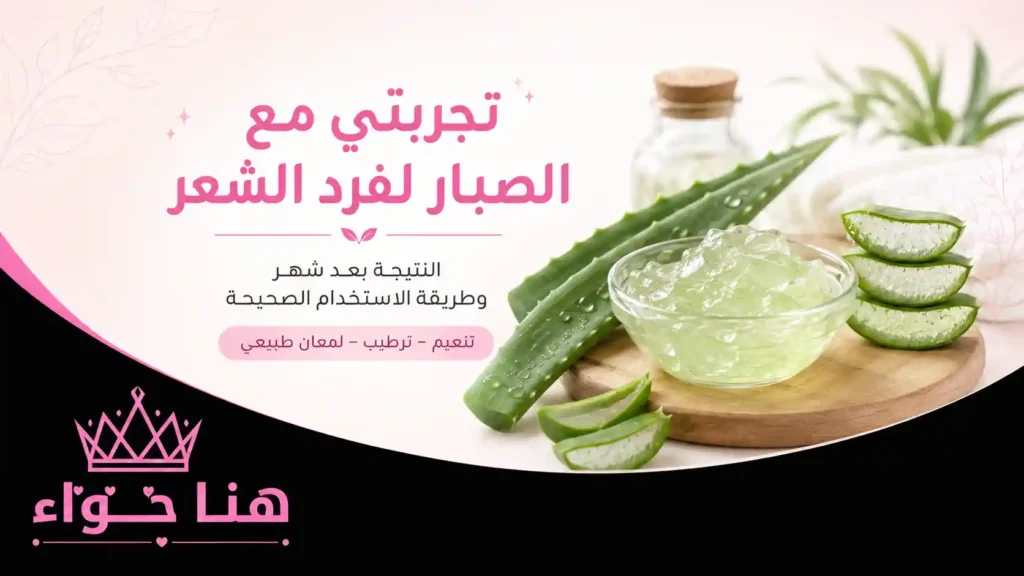 تجربتي مع الصبار لفرد الشعر لمدة شهر: النتيجة والطريقة