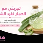 تجربتي مع الصبار لفرد الشعر