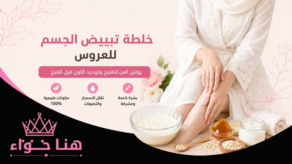 خلطة تبييض الجسم للعروس: روتين آمن لتوحيد اللون قبل الزفاف