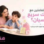 كيف تتعاملين مع طفلك سريع النسيان
