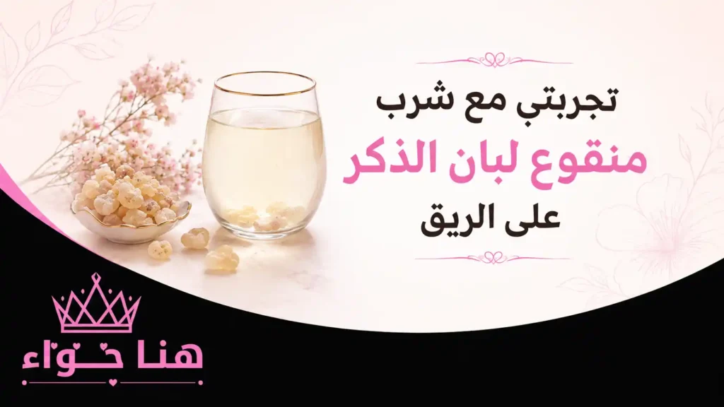 تجربتي مع شرب منقوع لبان الذكر على الريق