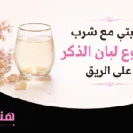 تجربتي مع شرب منقوع لبان الذكر على الريق