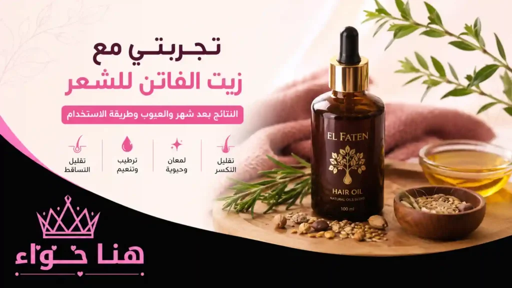 تجربتي مع زيت الفاتن للشعر: النتائج والعيوب بعد شهر