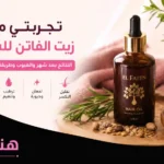 تجربتي مع زيت الفاتن للشعر