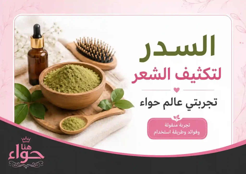 السدر لتكثيف الشعر تجربتي عالم حواء