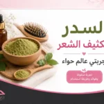 السدر لتكثيف الشعر تجربتي عالم حواء
