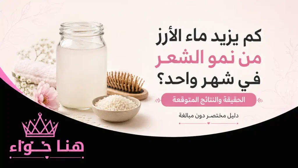 كم يزيد ماء الأرز نمو الشعر في شهر