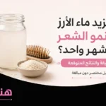 كم يزيد ماء الأرز نمو الشعر في شهر