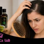 أضرار الزيت الأفغاني للشعر