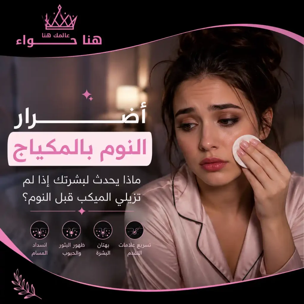 أضرار النوم بالمكياج: ماذا يحدث لبشرتك إذا لم تزيلي الميكب قبل النوم؟