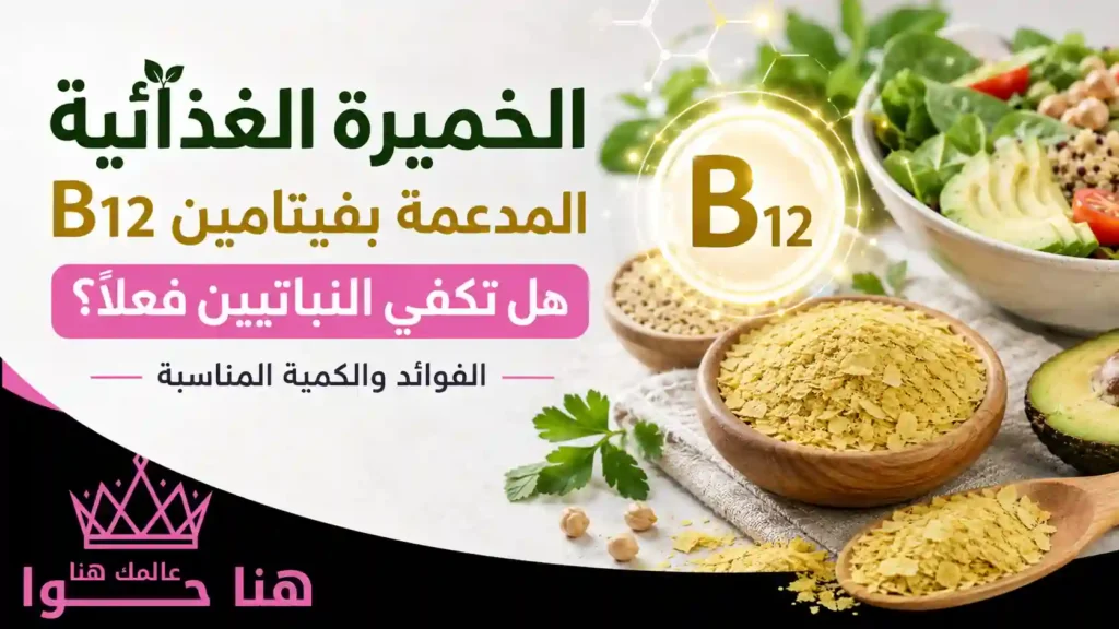 الخميرة الغذائية المدعمة بفيتامين B12: هل تكفي النباتيين فعلًا؟