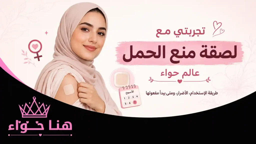 تجربة مع لصقة منع الحمل