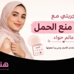 تجربة مع لصقة منع الحمل