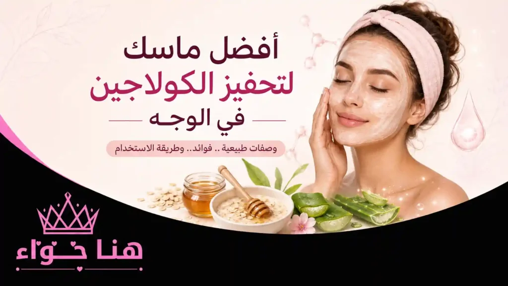 ماسك لتحفيز الكولاجين في الوجه