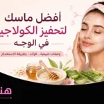ماسك لتحفيز الكولاجين في الوجه