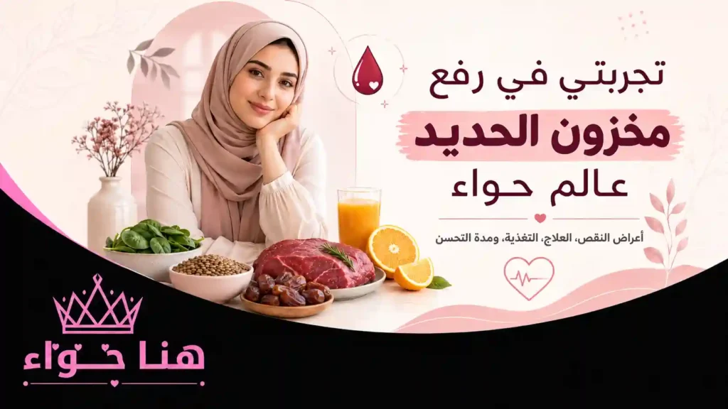 رفع مخزون الحديد تجربتي الصحية