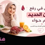 رفع مخزون الحديد تجربتي الصحية