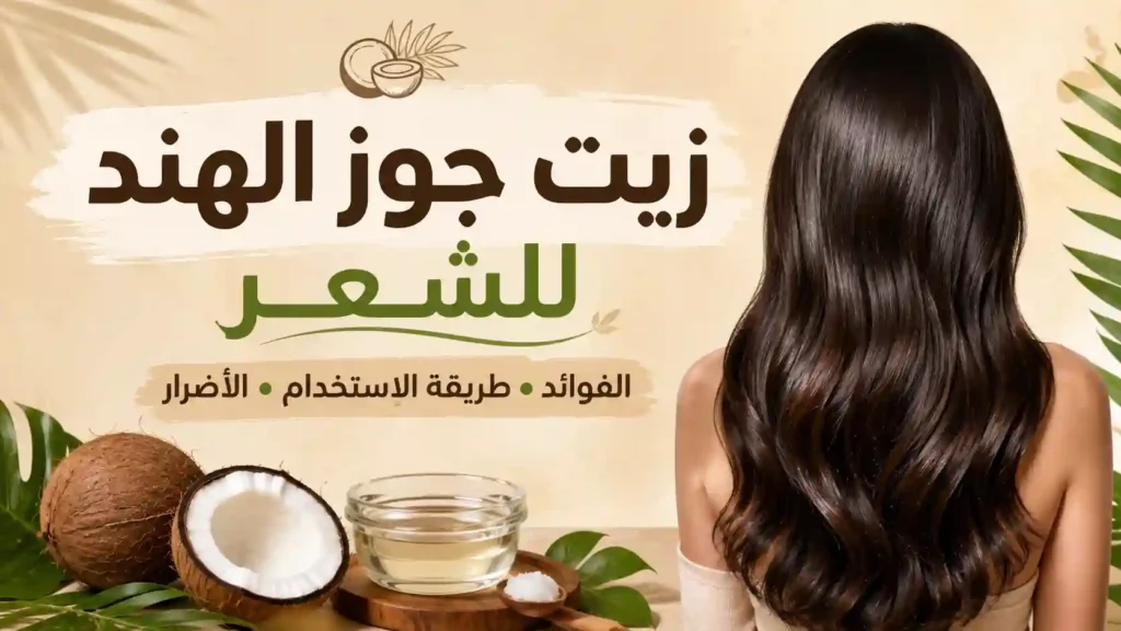 زيت جوز الهند للشعر وطريقة استخدامه على الأطراف قبل الاستحمام