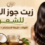 زيت جوز الهند للشعر وطريقة استخدامه على الأطراف قبل الاستحمام