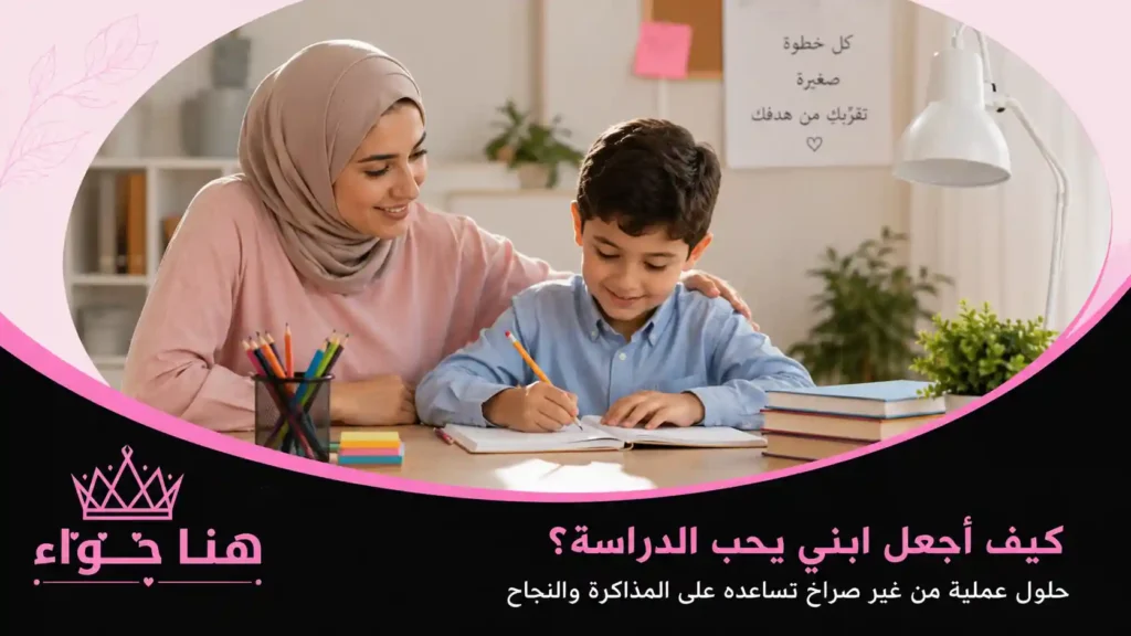 كيف أجعل ابني يحب الدراسة