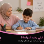 كيف أجعل ابني يحب الدراسة