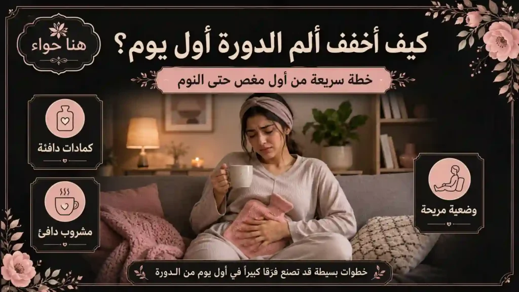 كيف تخففين ألم الدورة الشهرية؟