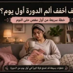 كيف تخففين ألم الدورة الشهرية؟